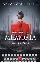 Корица на „Memoria. Мрачни спомени" — Давид Лагеркранс
