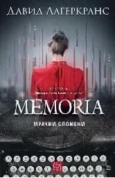 Корица на „Memoria. Мрачни спомени" — Давид Лагеркранс