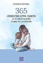 Корица на „365 сензорни игри, съвети и упражнения за деца от 0 до 5 години" — Илияна Хинова