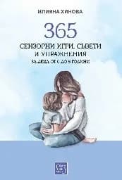 Корица на „365 сензорни игри, съвети и упражнения за деца от 0 до 5 години" — Илияна Хинова