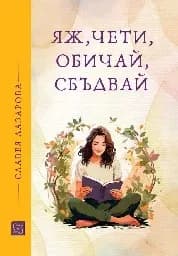 Корица на „Яж, чети, обичай, сбъдвай" — Славея Лазарова
