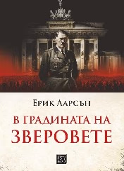 Корица на „В градината на зверовете" — Ерик Ларсън