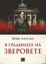 Корица на „В градината на зверовете" — Ерик Ларсън