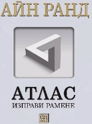 Корица на „Атлас изправи рамене - комплект от 3 тома" — Айн Ранд