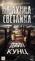 Корица на „На лунна светлина" — Дийн Кунц