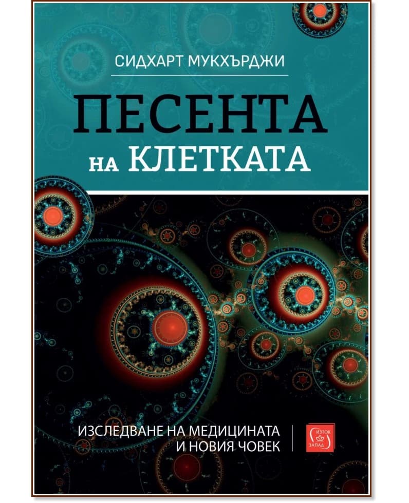 Корица на „Песента на клетката" — Сидхарт Мукхърджи