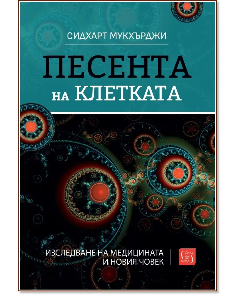 Корица на „Песента на клетката" — Сидхарт Мукхърджи