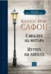 Корица на „Гробището на забравените книги - том 1. Юбилейно издание" — Карлос Руис Сафон