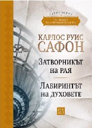 Корица на „Гробището на забравените книги - том 2. Юбилейно издание" — Карлос Руис Сафон