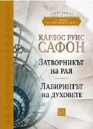 Корица на „Гробището на забравените книги - том 2. Юбилейно издание" — Карлос Руис Сафон