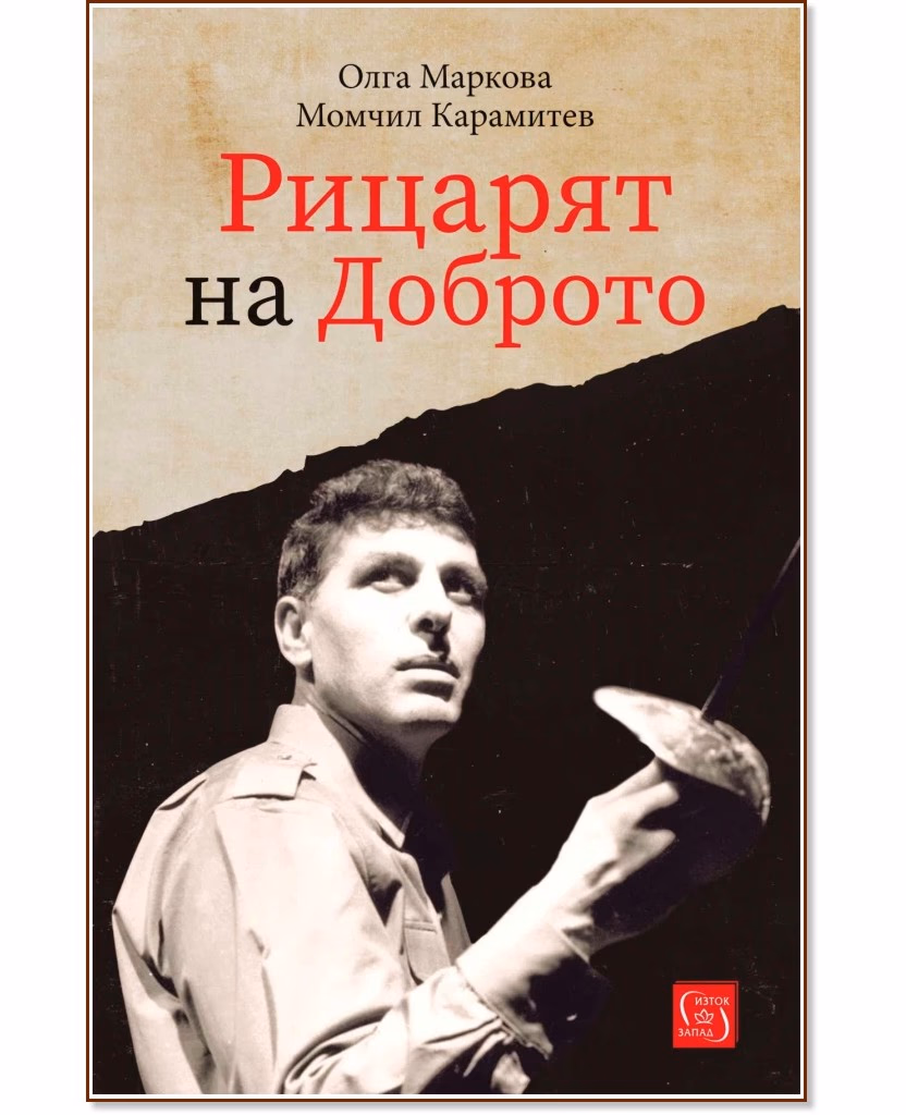 Корица на „Рицарят на Доброто"