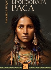 Корица на „Бронзовата раса"