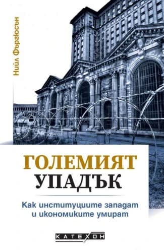 Корица на „Големият упадък" — Нийл Фъргюсън