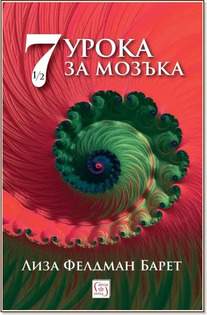 Корица на „7 и половина урока за мозъка“, Лиза Фелдман Барет