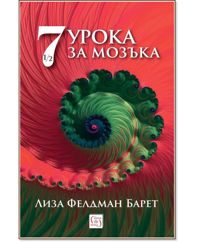 Корица на „7 и половина урока за мозъка" — Лиза Фелдман Барет