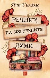 Корица на „Речник на изгубените думи"