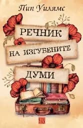 Корица на „Речник на изгубените думи“, Пип Уилямс