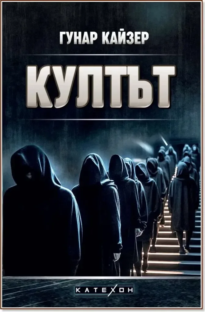 Корица на „Култът“, Гунар Кайзер