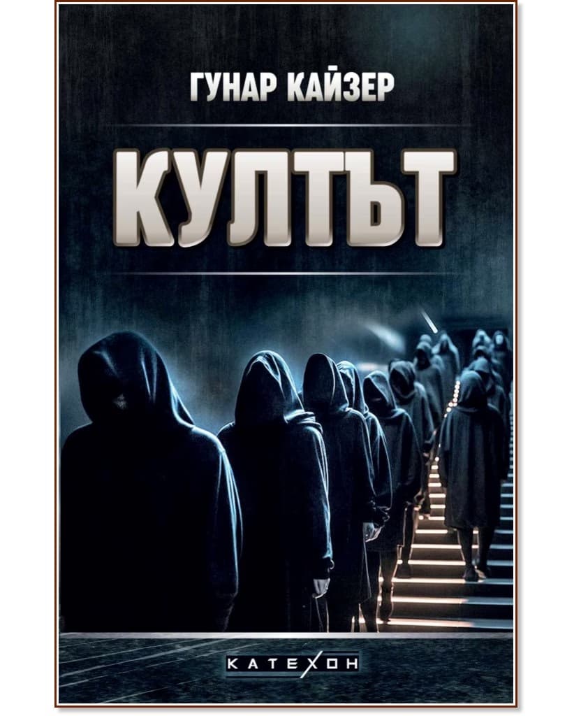 Корица на „Култът" — Гунар Кайзер