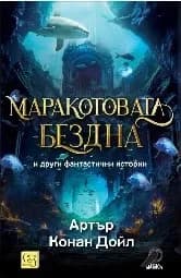 Корица на „Маракотовата бездна и други фантастични истории" — Артър Конан Дойл