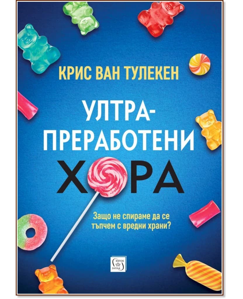 Корица на „Ултрапреработени хора" — Крис ван Тулекен