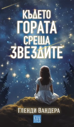 Корица на „Където гората среща звездите" — Гленди Вандера