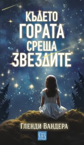 Корица на „Където гората среща звездите" — Гленди Вандера