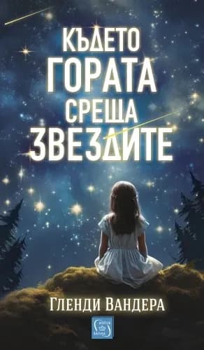 Корица на „Където гората среща звездите“, Гленди Вандера