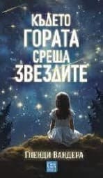 Корица на „Където гората среща звездите"