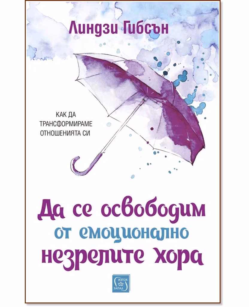Корица на „Да се освободим от емоционално незрелите хора" — Линдзи Гибсън