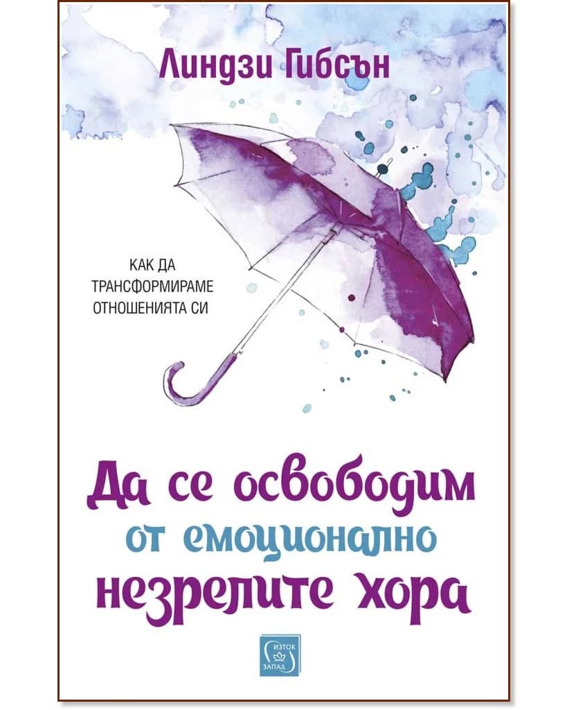 Корица на „Да се освободим от емоционално незрелите хора“ — Линдзи Гибсън