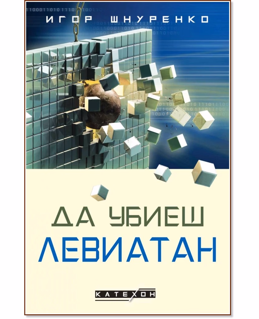 Корица на „Да убиеш Левиатан" — Игор Шнуренко