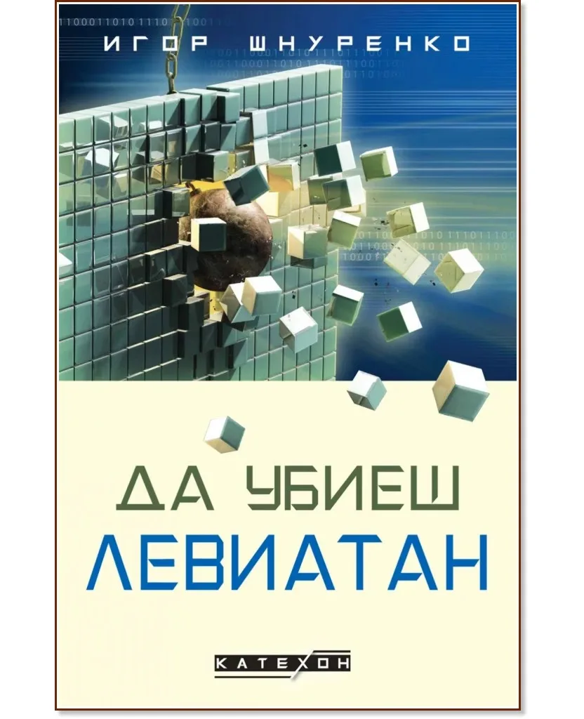 Корица на „Да убиеш Левиатан" — Игор Шнуренко