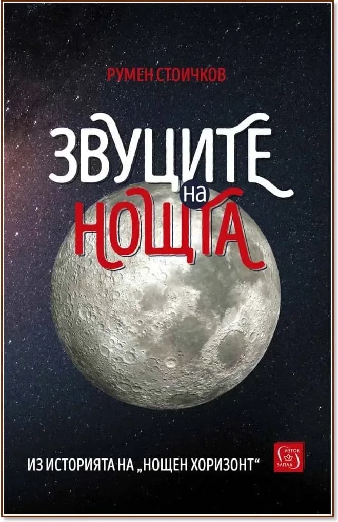 Корица на „Звуците на нощта“, Румен Стоичков