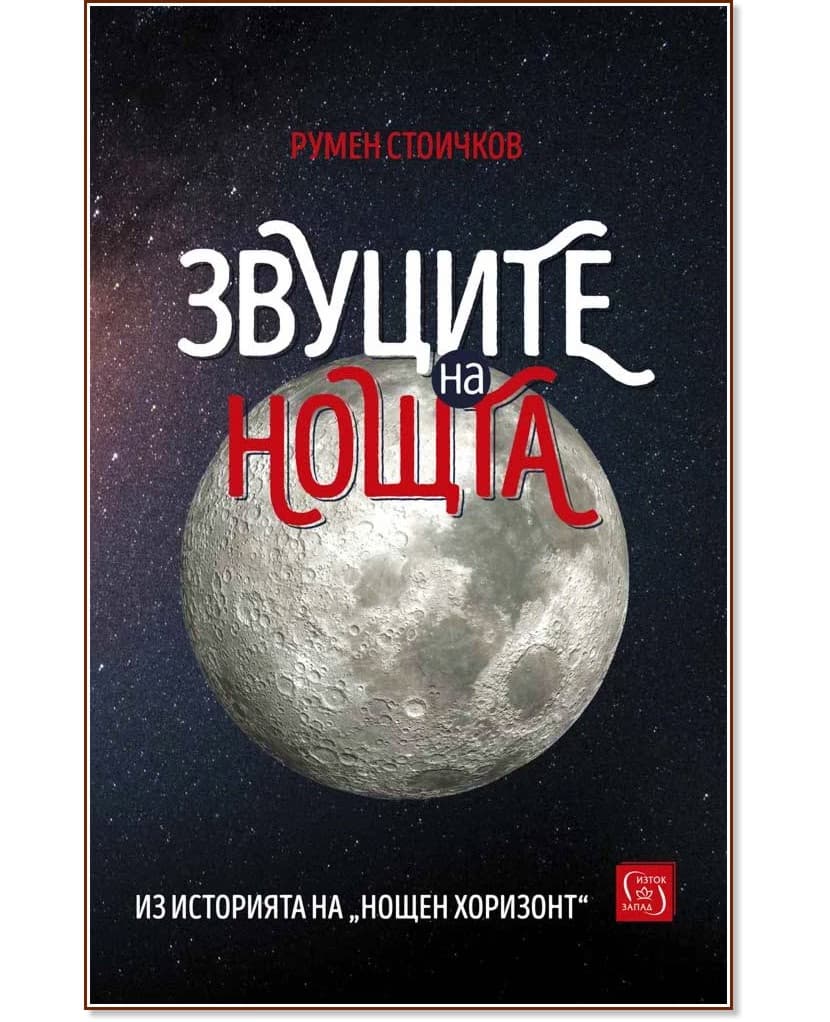 Корица на „Звуците на нощта" — Румен Стоичков