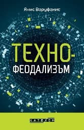 Корица на „Технофеодализъм" — Янис Варуфакис