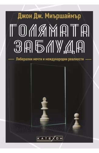 Корица на „Голямата заблуда" — Джон Дж. Миършаймър
