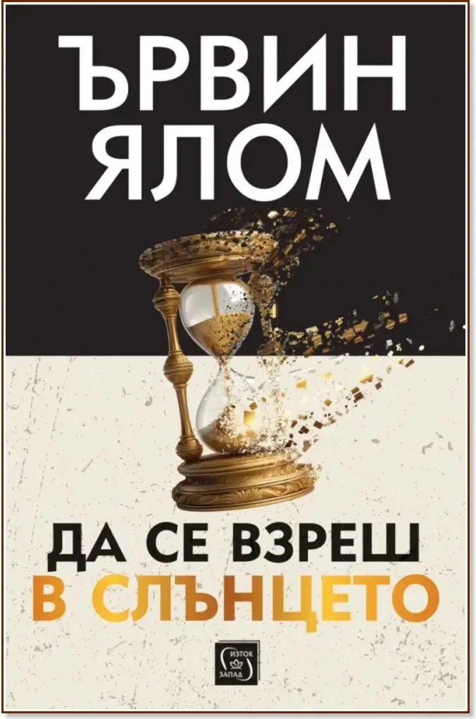 Корица на „Да се взреш в слънцето“, Ървин Ялом