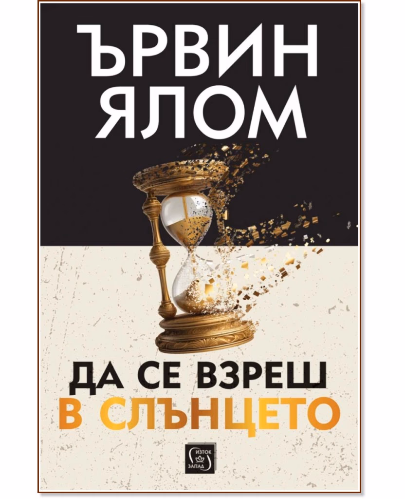 Корица на „Да се взреш в слънцето" — Ървин Ялом