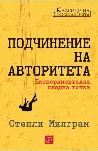 Корица на „Подчинение на авторитета" — Стенли Милграм