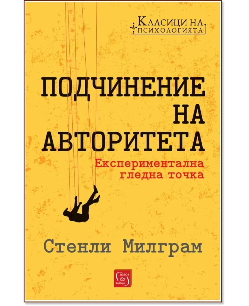 Корица на „Подчинение на авторитета“ — Стенли Милграм