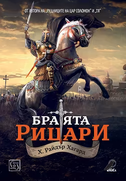 Корица на „Братята рицари"