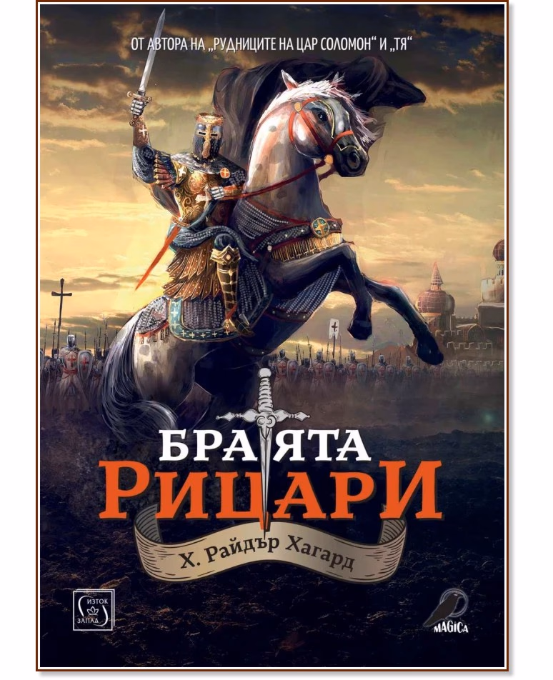 Корица на „Братята рицари" — Хенри Райдър Хагард