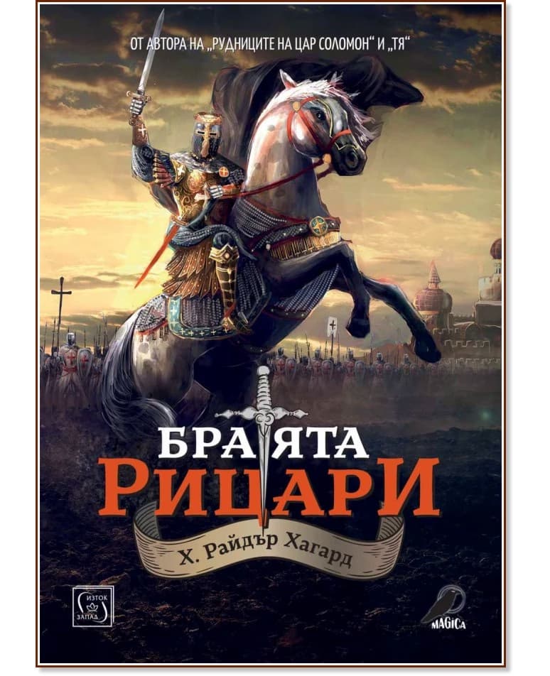 Корица на „Братята рицари" — Хенри Райдър Хагард