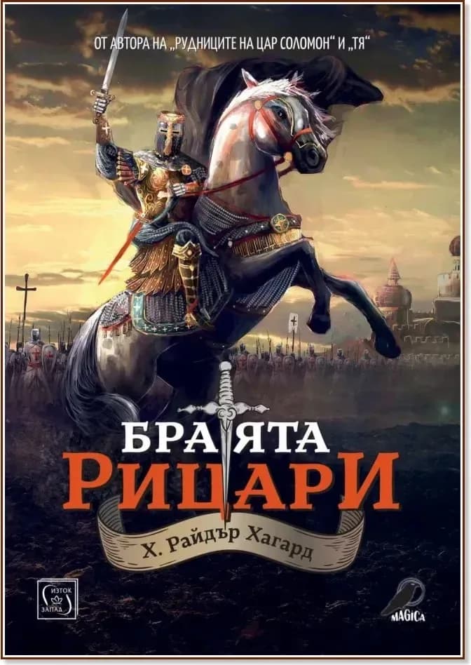 Корица на „Братята рицари“, Хенри Райдър Хагард