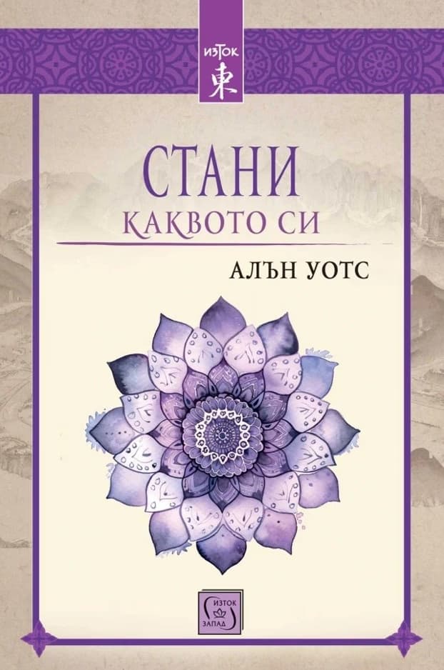 Корица на „Стани каквото си" — Алън Уотс