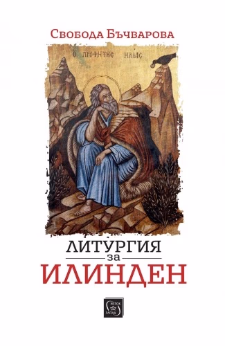 Корица на „Литургия за Илинден" — Свобода Бъчварова