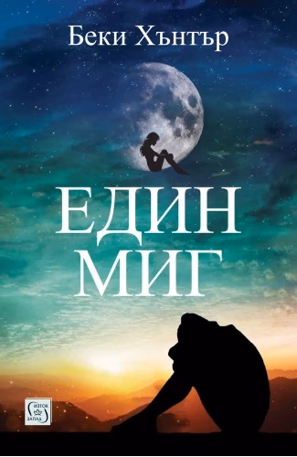 Корица на „Един миг"
