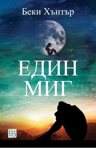 Корица на „Един миг" — Беки Хънтър
