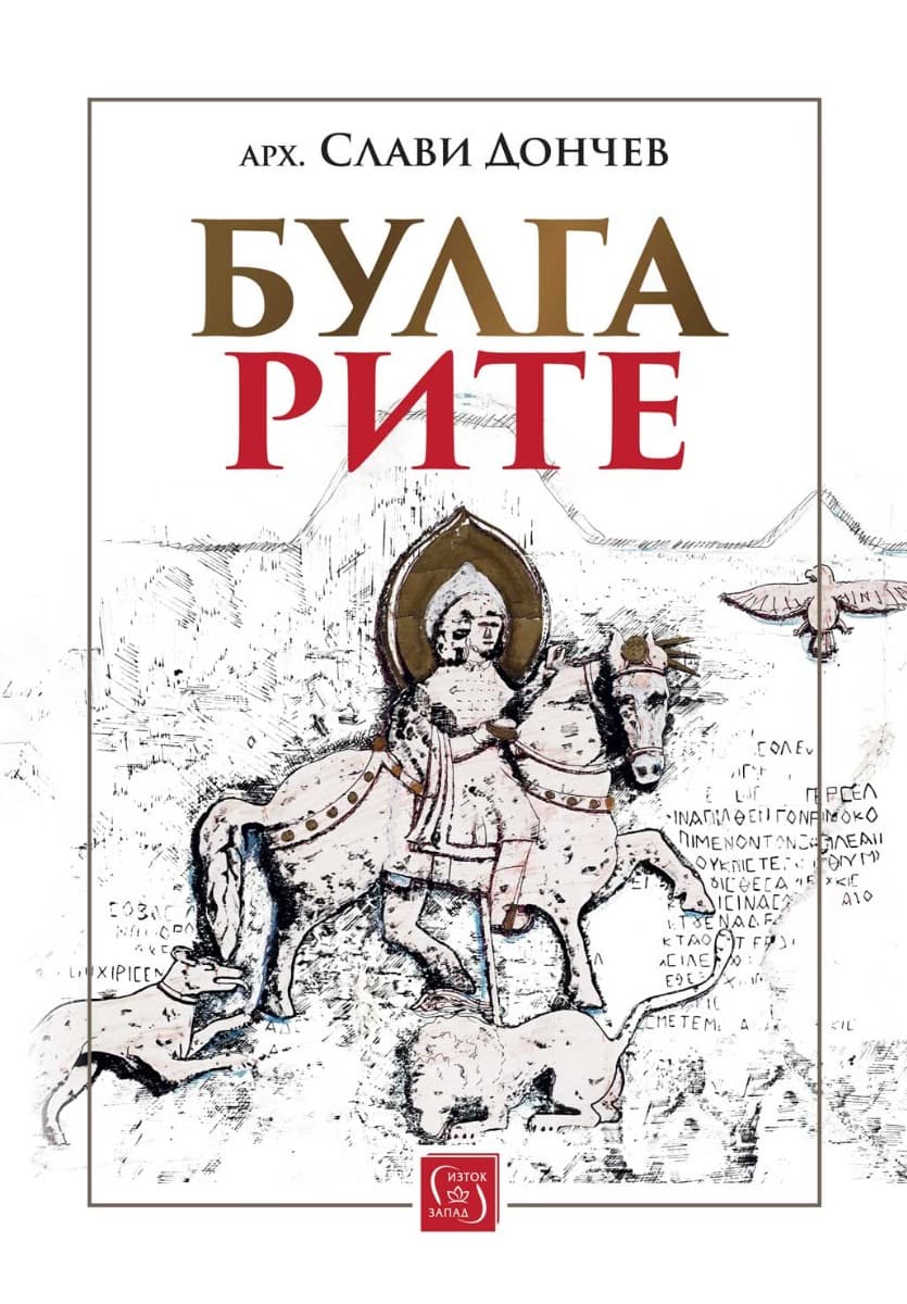 Корица на „Булгарите" — Арх. Слави Дончев